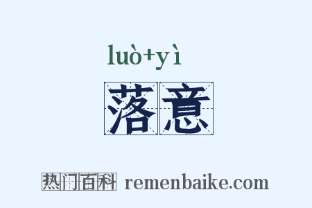 落意是什么意思的图片
